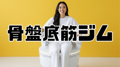 骨盤底筋ジム 사진 1
