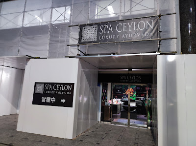 SPA CEYLON 日本橋 사진 3