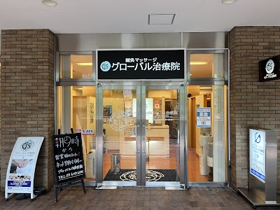 グローバル治療院 佃 사진 3