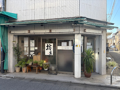 Bouzu Osteopathic and Acupuncture Clinic 사진 2