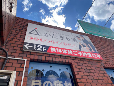 パーソナルジム かたぎり塾 南行徳店 사진 4