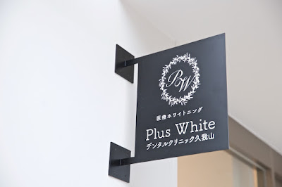 Plus Whiteデンタルクリニック久我山 사진 4