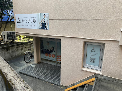 パーソナルジム かたぎり塾 方南町店 사진 4