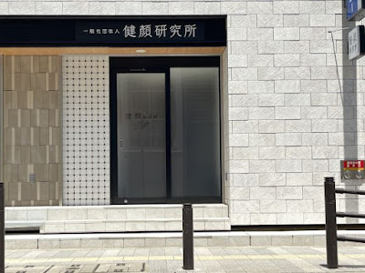 健顔研究所 사진 2