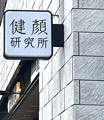 健顔研究所 사진 5