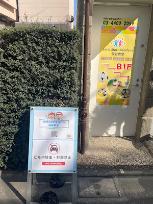 リトルスターアカデミー四谷教室 사진 2