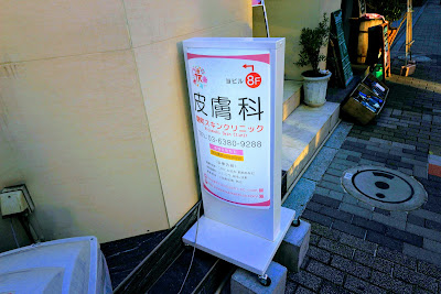 Kojimachi Skin Clinic 사진 5