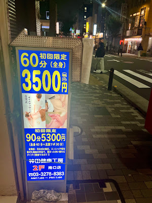神田健康工房 南口店 사진 2
