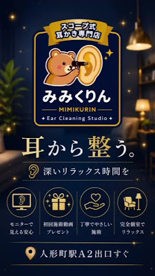 スコープ式耳かき専門店 みみくりん 日本橋人形町店 ear cleaning in tokyo 사진 2