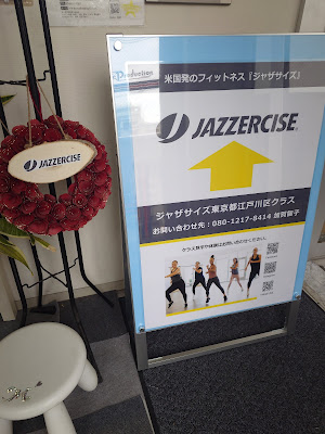 ジャザサイズ東京都江戸川区/加賀智子クラス 사진 3