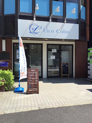 Lico Colorヘアカラー専門美容院 中野坂上店 사진 5