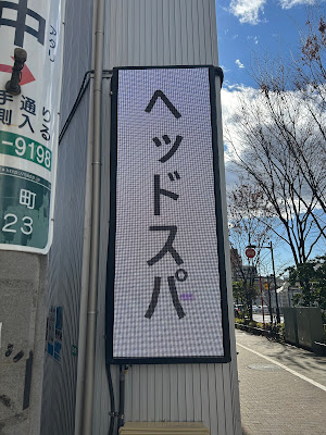 ヘッドスパサロン Remell 사진 4