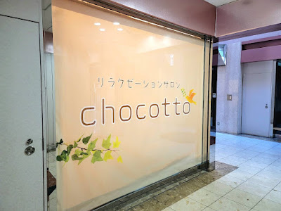 リラクゼーションサロンちょこよりっと 사진 3