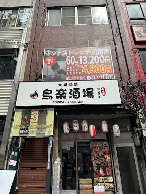 ホットストレッチ 新宿店 사진 3