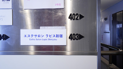 エステサロン ラピス新宿 사진 5