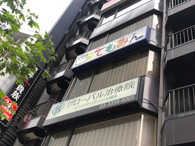 / Temominshinjukusanchometen 사진 3