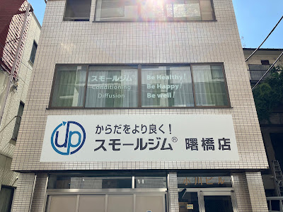 スモールジム曙橋店 사진 3