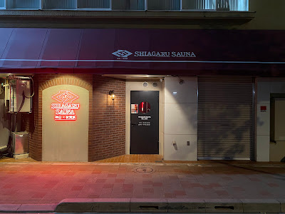 SHIAGARU SAUNA 神田×秋葉原店 사진 2
