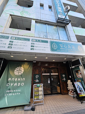 アキバの湯 安心お宿 사진 2
