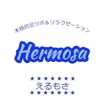 本格的足つぼ&リラクゼーションサロン「Hermosa☆えるもさ☆」 사진 5