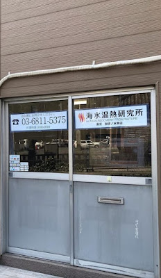 海水温熱研究所 東京お茶の水本店 사진 4