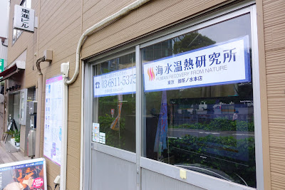 海水温熱研究所 東京お茶の水本店 사진 3