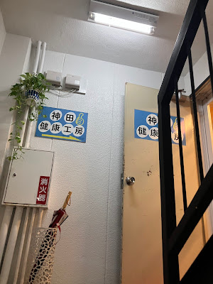 神田健康工房 西口本店 사진 2
