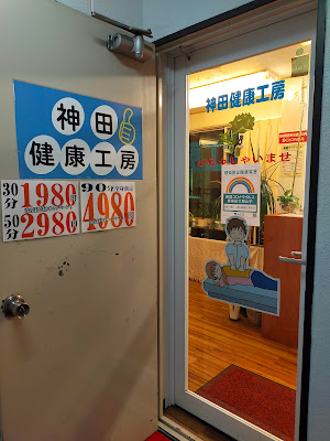 神田健康工房 西口本店 사진 3