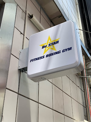 Be STAR FITNESS BOXING GYM 사진 3