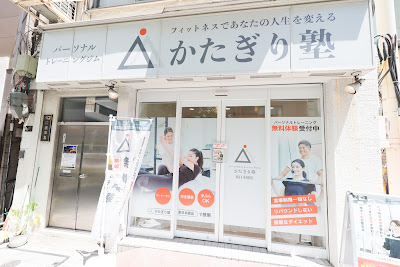 パーソナルジム かたぎり塾 東日本橋店 사진 4