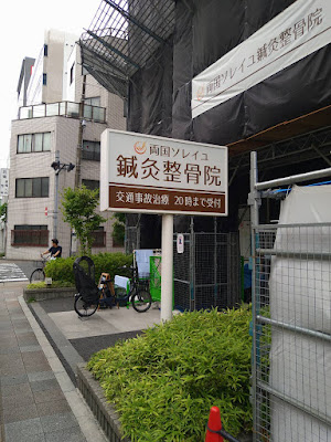 両国ソレイユ鍼灸整骨院 사진 2