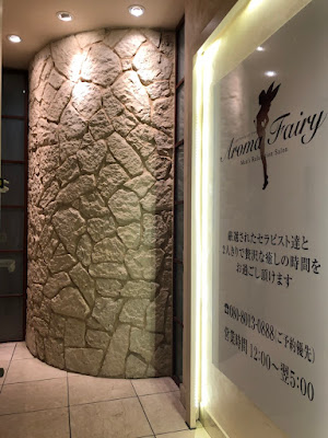 錦糸町アロマフェアリー 사진 2