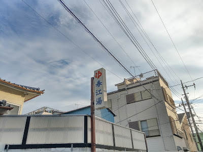 春江湯 사진 5