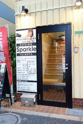 ボクシング＆フィットネス スパークル 사진 3