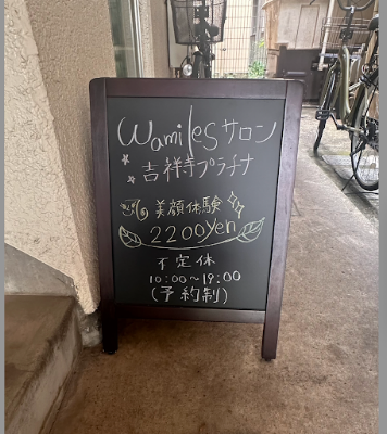 ワミレスサロン 吉祥寺プラチナ 사진 4