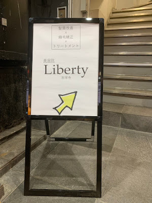 髪質改善×縮毛矯正×トリートメント Liberty 吉祥寺 【リバティ】 사진 5