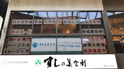 パーソナルジム・リザエヴ阿佐ヶ谷店 사진 2