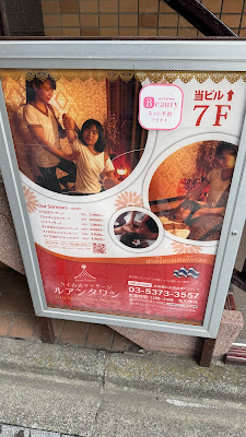 ルアンタワン タイ古式マッサージ 高円寺店 사진 5