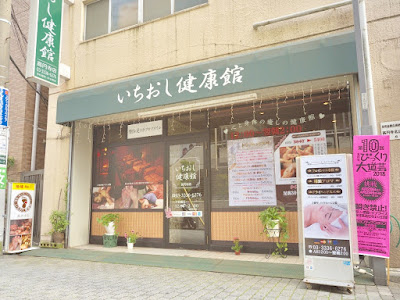 いちおし健康館 高円寺店 사진 5