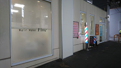 ヘアメイクファイン高円寺店 사진 3
