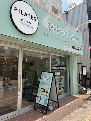 TSUTAYA Conditioning PILATES 高円寺店 사진 3