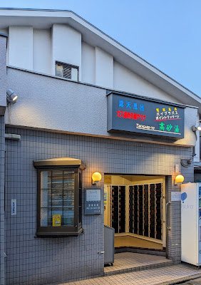 Takasago-yu 사진 2