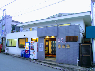 香藤湯 사진 3