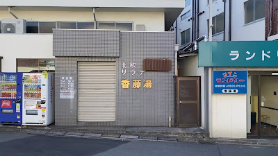 香藤湯 사진 2
