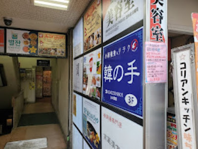 新大久保整体院┃韓の手 사진 5