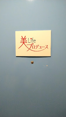 美Lifeプロデュース 사진 3