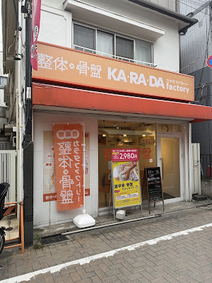 カラダファクトリー 江戸川橋店 사진 4