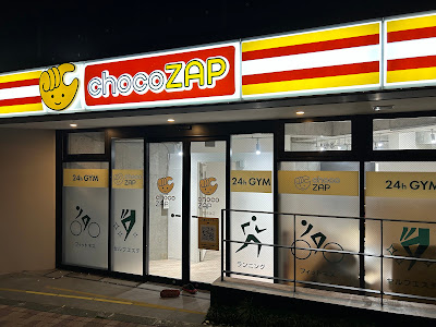 chocoZAP真砂坂 사진 3