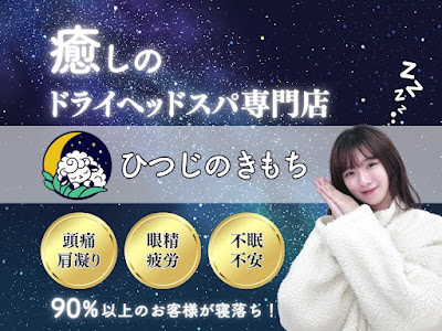 癒しのドライヘッドスパひつじのきもちプレミアム上野店 사진 4