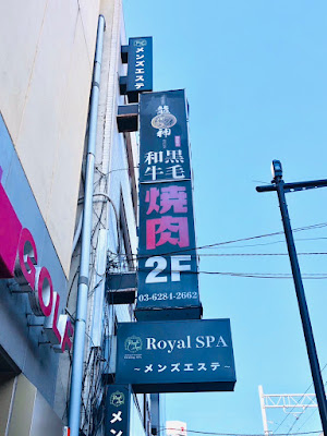 ロイヤルスパ 사진 2